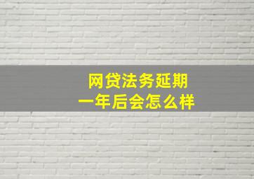 网贷法务延期一年后会怎么样