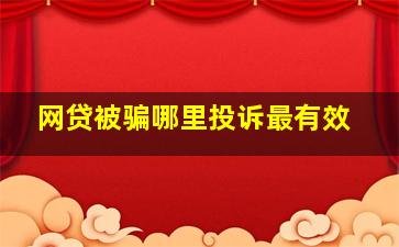 网贷被骗哪里投诉最有效