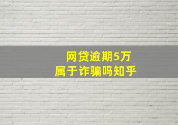 网贷逾期5万属于诈骗吗知乎