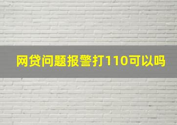 网贷问题报警打110可以吗