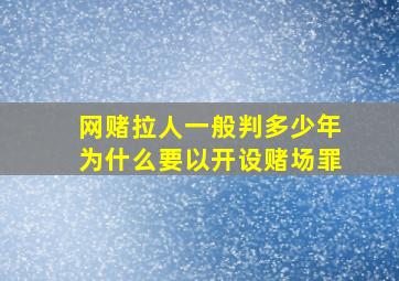 网赌拉人一般判多少年为什么要以开设赌场罪