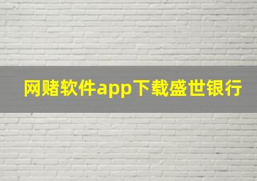 网赌软件app下载盛世银行