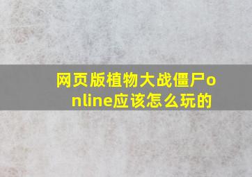 网页版植物大战僵尸online应该怎么玩的