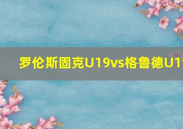 罗伦斯固克U19vs格鲁德U19