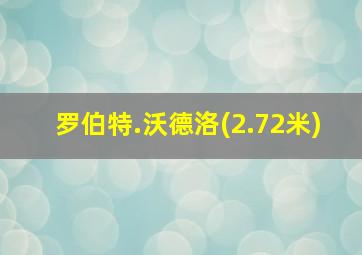 罗伯特.沃德洛(2.72米)