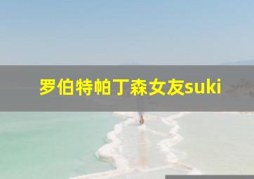 罗伯特帕丁森女友suki