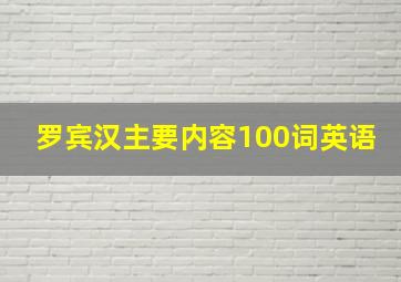 罗宾汉主要内容100词英语