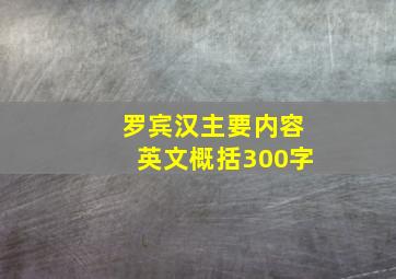 罗宾汉主要内容英文概括300字