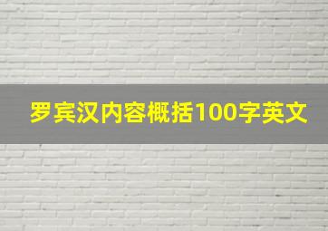 罗宾汉内容概括100字英文