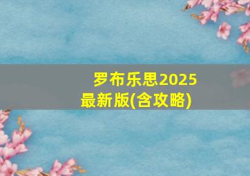 罗布乐思2025最新版(含攻略)