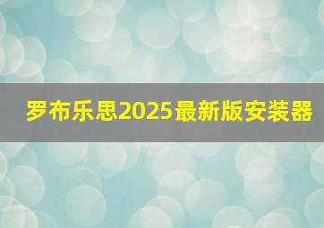 罗布乐思2025最新版安装器