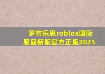 罗布乐思roblox国际服最新版官方正版2025