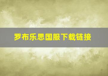 罗布乐思国服下载链接