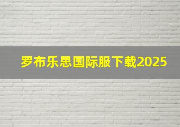 罗布乐思国际服下载2025