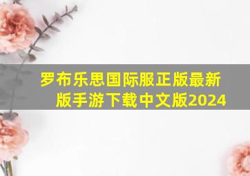 罗布乐思国际服正版最新版手游下载中文版2024