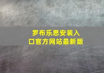 罗布乐思安装入口官方网站最新版