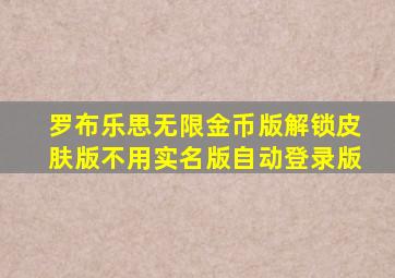 罗布乐思无限金币版解锁皮肤版不用实名版自动登录版