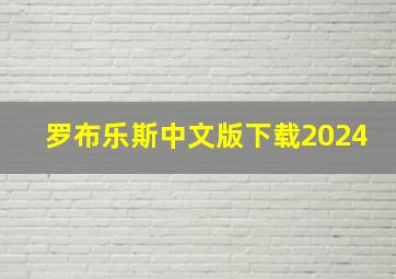 罗布乐斯中文版下载2024