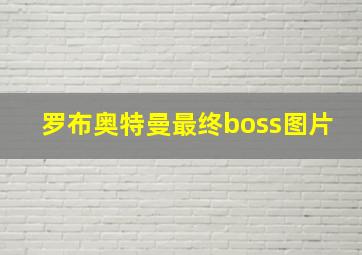 罗布奥特曼最终boss图片