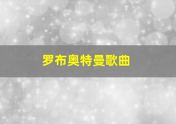 罗布奥特曼歌曲