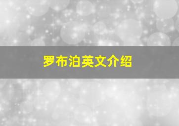 罗布泊英文介绍