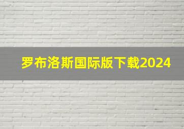 罗布洛斯国际版下载2024