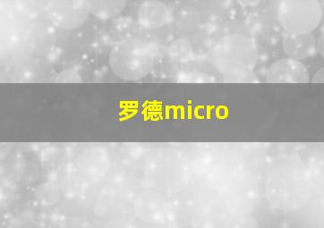 罗德micro