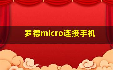 罗德micro连接手机