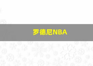 罗德尼NBA