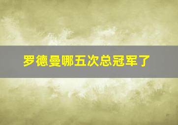 罗德曼哪五次总冠军了