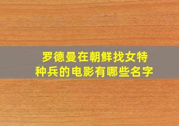 罗德曼在朝鲜找女特种兵的电影有哪些名字