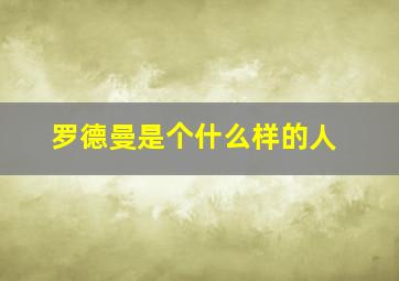 罗德曼是个什么样的人