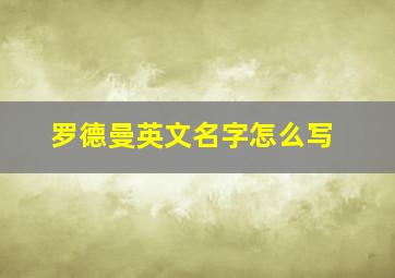 罗德曼英文名字怎么写