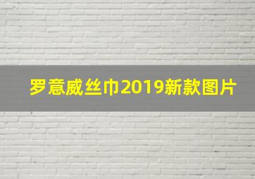 罗意威丝巾2019新款图片