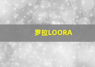 罗拉LOORA