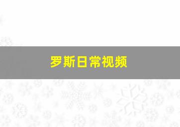 罗斯日常视频