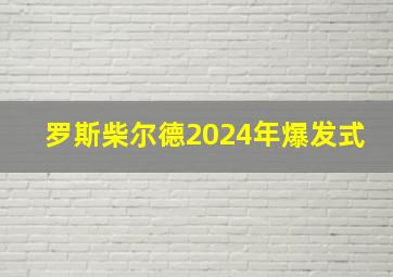 罗斯柴尔德2024年爆发式