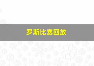 罗斯比赛回放