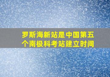 罗斯海新站是中国第五个南极科考站建立时间