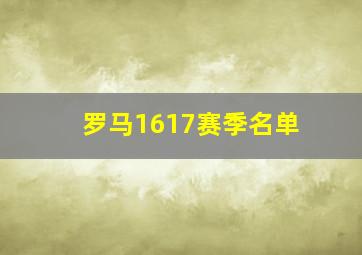 罗马1617赛季名单