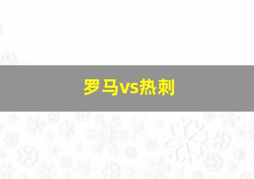 罗马vs热刺