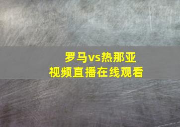 罗马vs热那亚视频直播在线观看