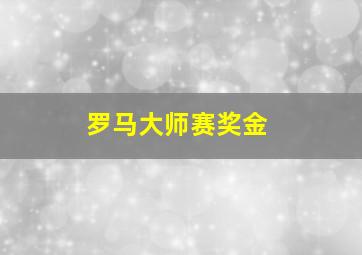 罗马大师赛奖金