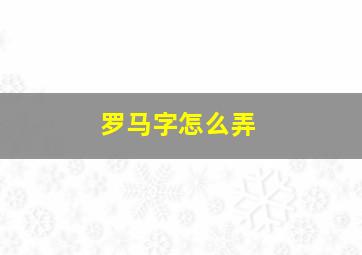 罗马字怎么弄