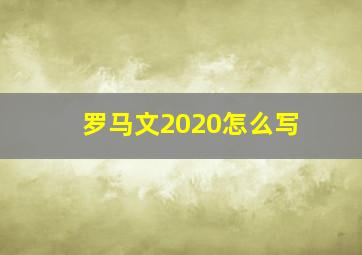 罗马文2020怎么写