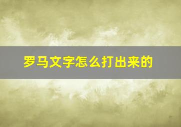 罗马文字怎么打出来的