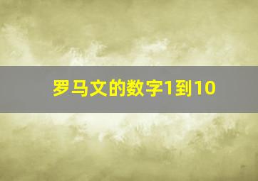 罗马文的数字1到10