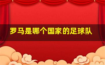 罗马是哪个国家的足球队