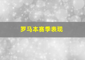 罗马本赛季表现