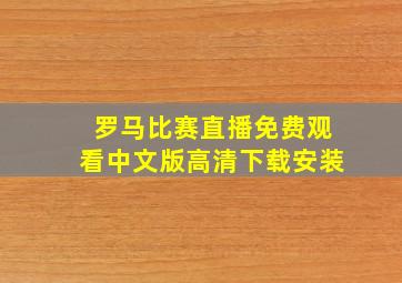 罗马比赛直播免费观看中文版高清下载安装